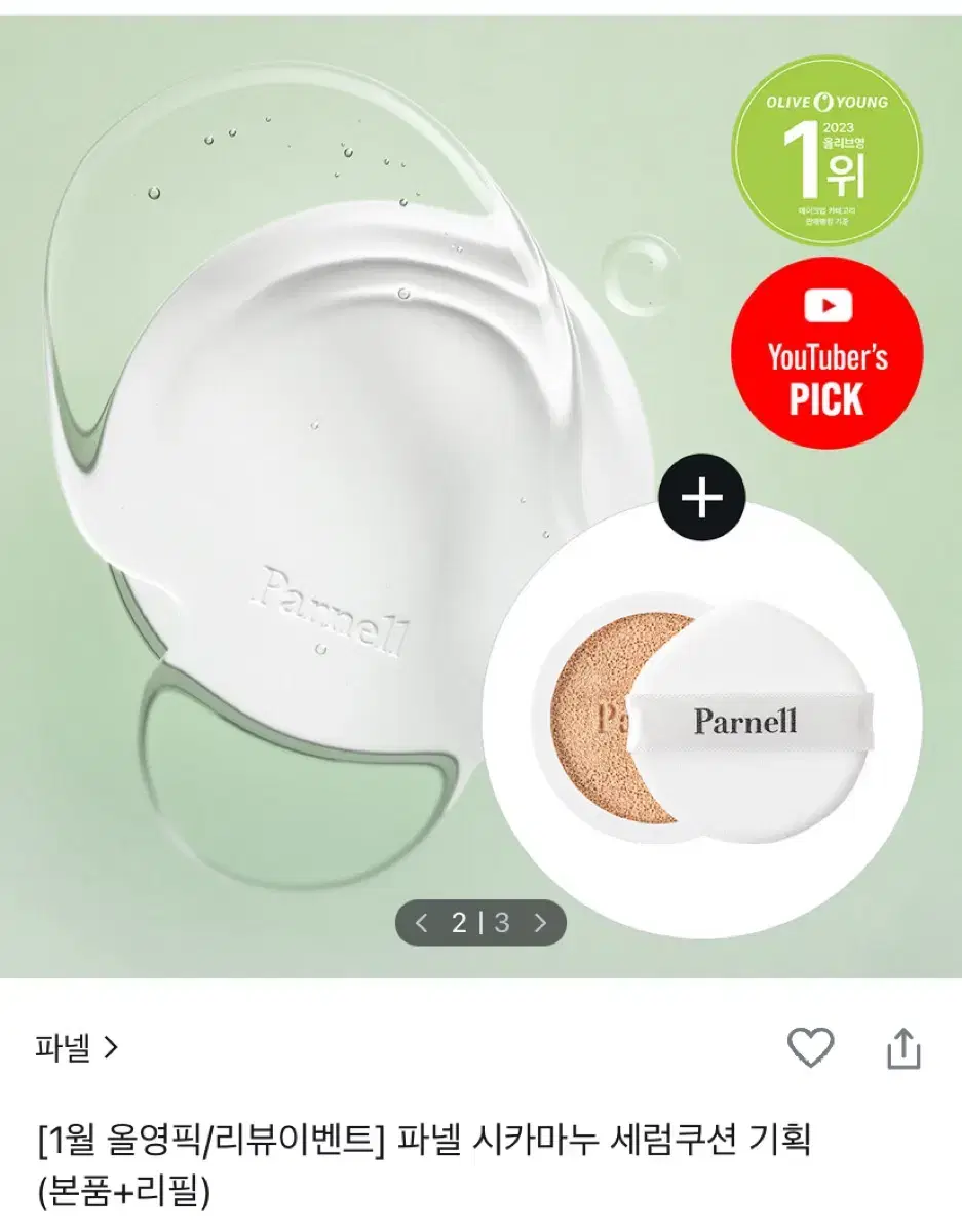 파넬 시카마누 세럼 쿠션